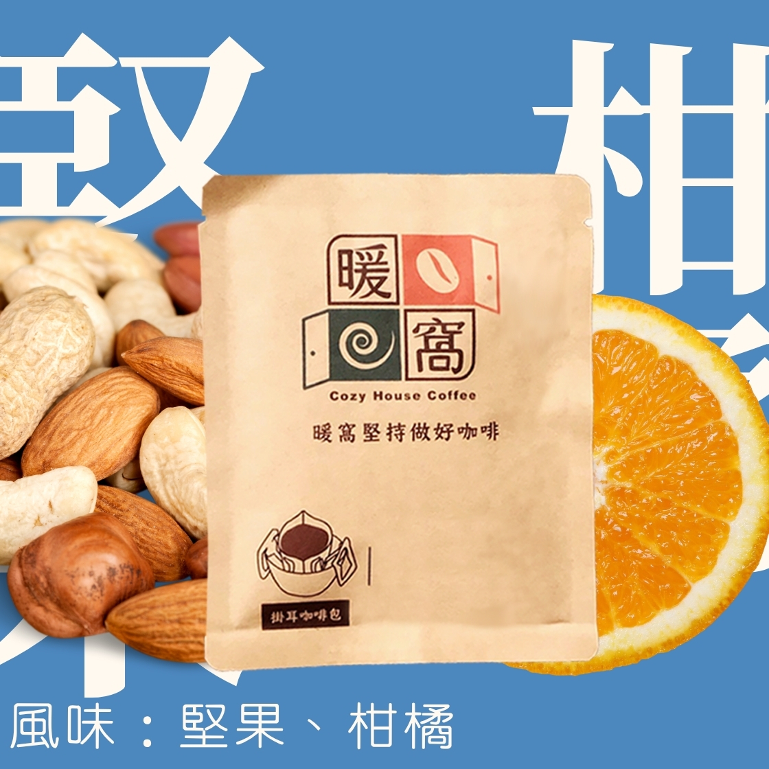 中焙｜ 瓜地馬拉 白色聖城 薇薇特南果 水洗處理法 濾掛耳咖啡包｜暖窩咖啡