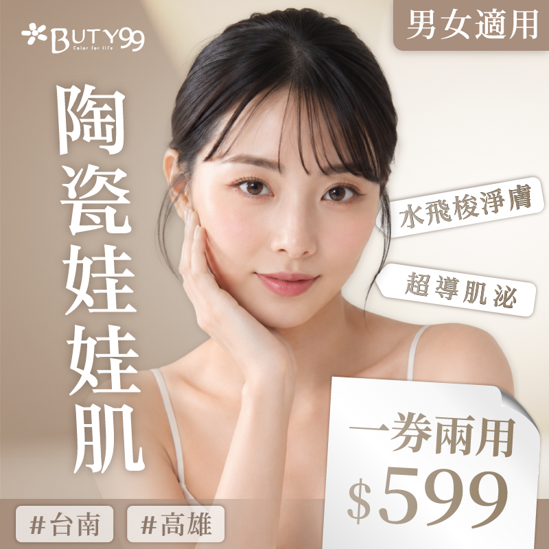 《南部》男女適用!一券兩用!陶瓷娃娃肌!水飛梭淨膚x超導肌泌,599元
