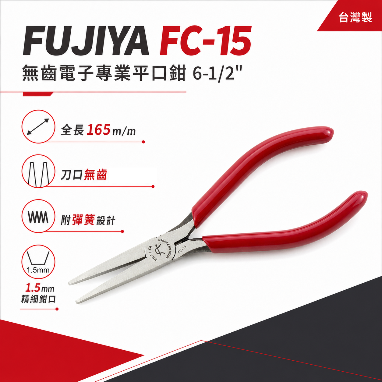 FUJIYA 富具亞 台灣製｜6-1/2''無齒電子平口鉗 尖部1.5mm無牙尖嘴鉗 膠柄尖口鉗｜FC-15