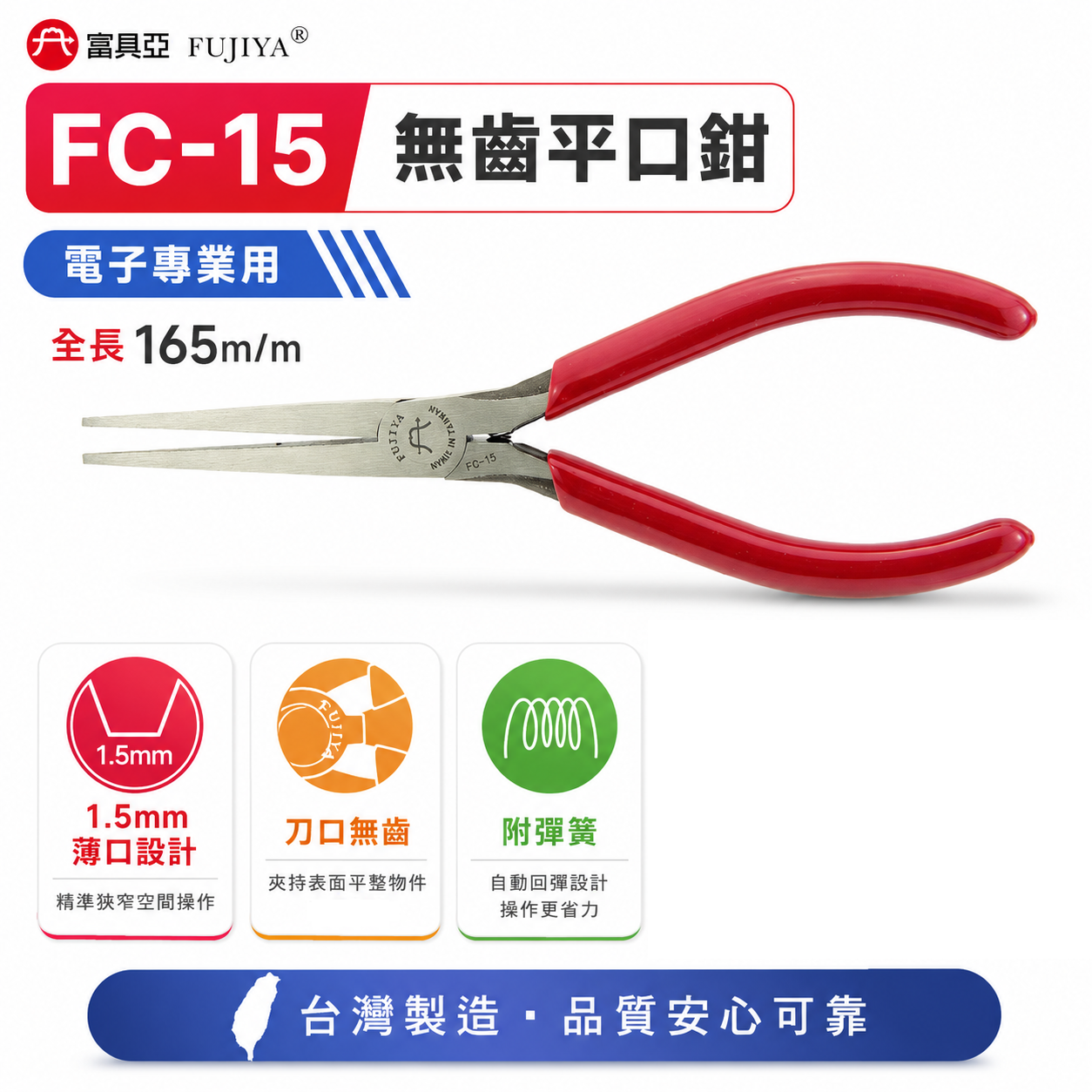 FUJIYA 富具亞 台灣製｜6-1/2''無齒電子平口鉗 尖部1.5mm無牙尖嘴鉗 膠柄尖口鉗｜FC-15