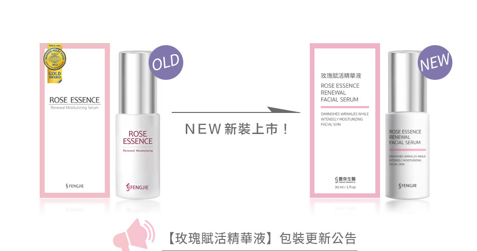 豐傑玫瑰賦活精華液包裝更新公告