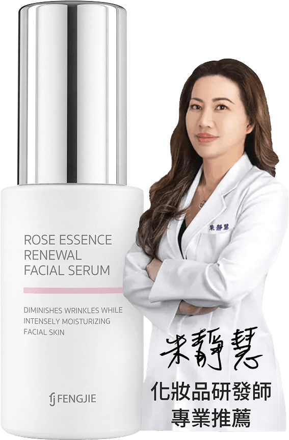 專業化妝品研發師，推薦豐傑玫瑰賦活精華液