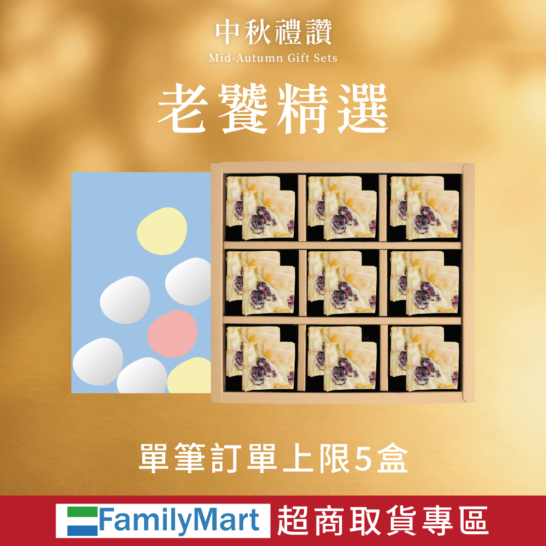 【老饕精選】2026中秋|全家取貨