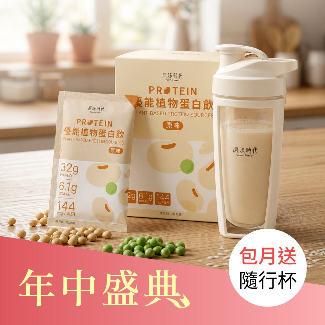 優能植物蛋白飲3盒再贈輕盈能量隨行杯