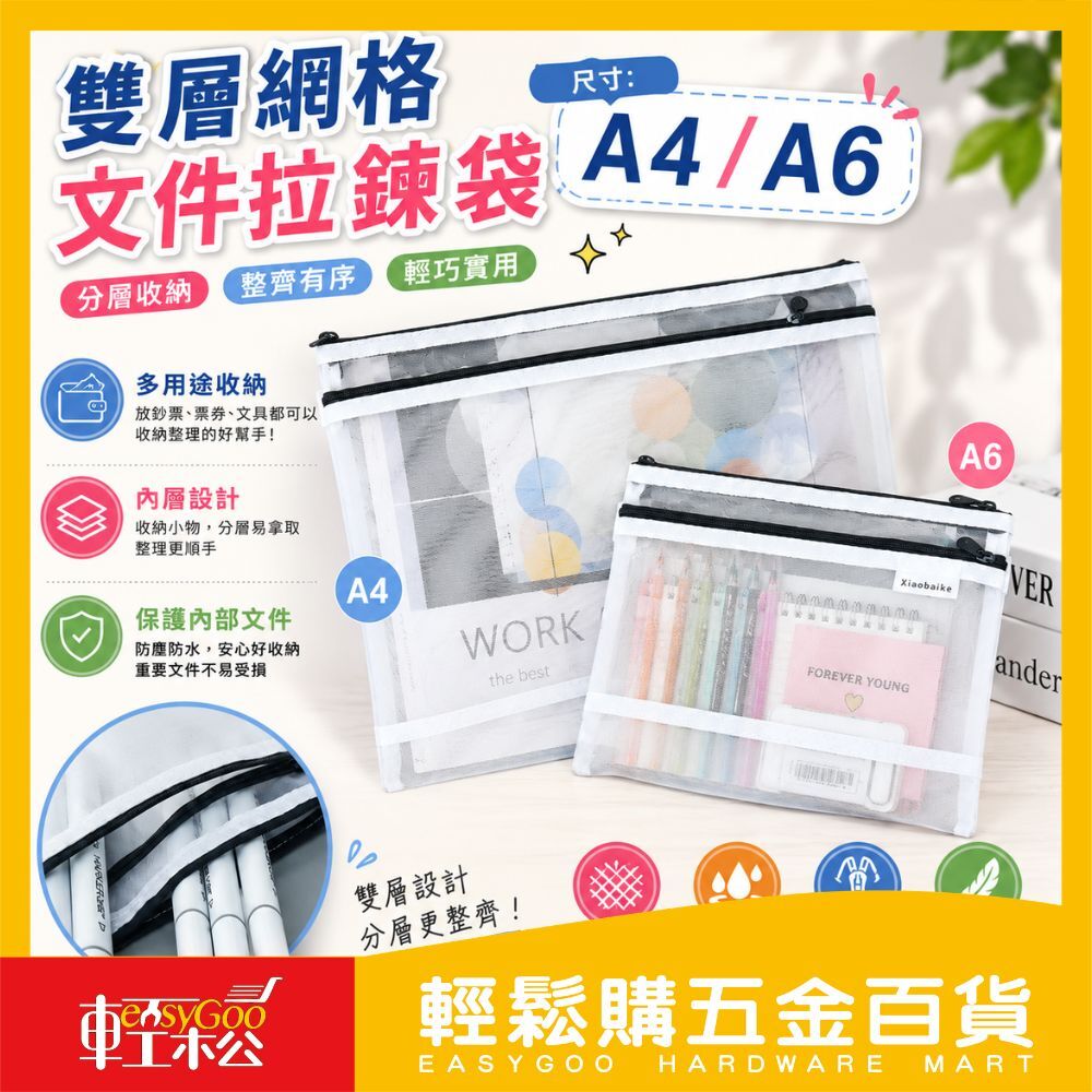 雙層網格文件拉鍊袋 A4 / A6｜收納 資料夾 資料包 資料袋 文件袋 收納包 辦公 文件夾【輕鬆購五金百貨】