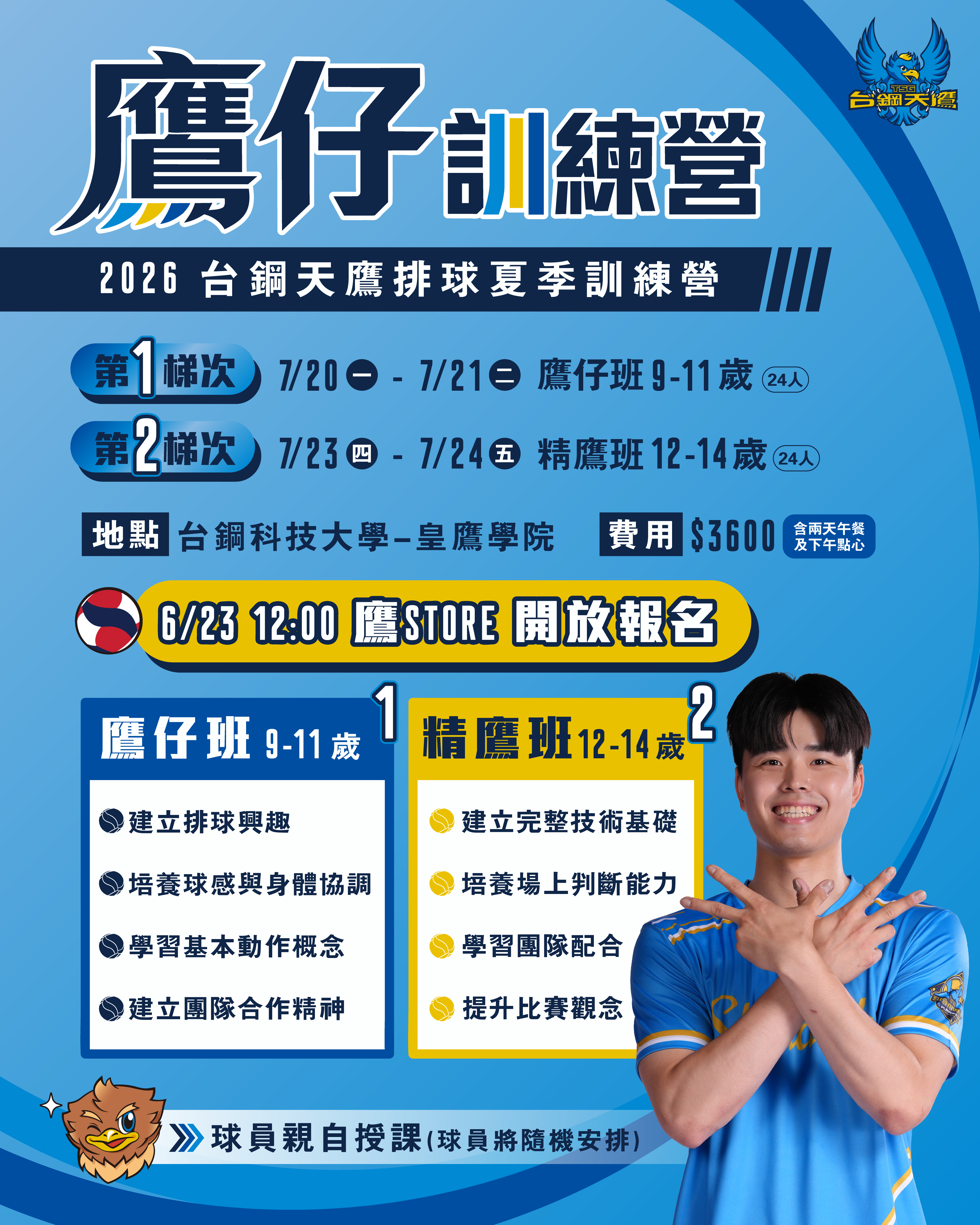 2026 台鋼天鷹排球夏季訓練營－鷹仔訓練營