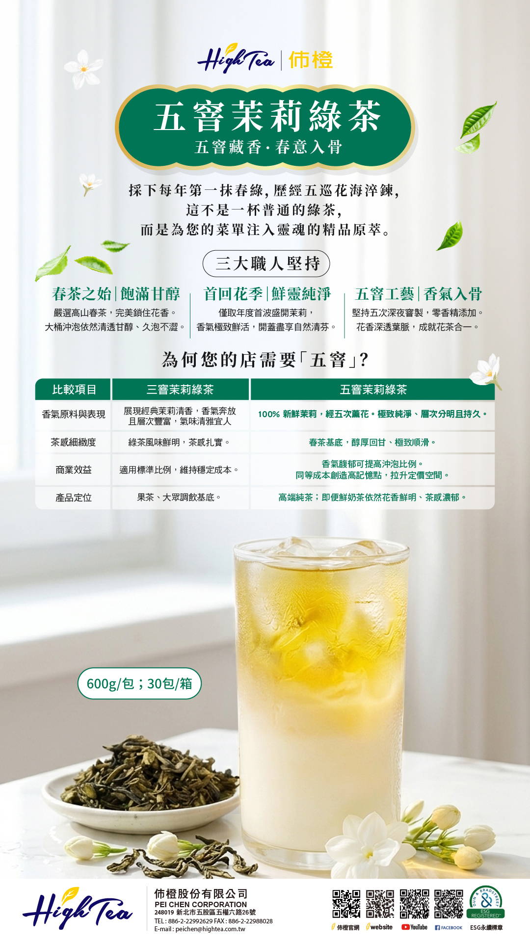 五窨茉香綠茶葉