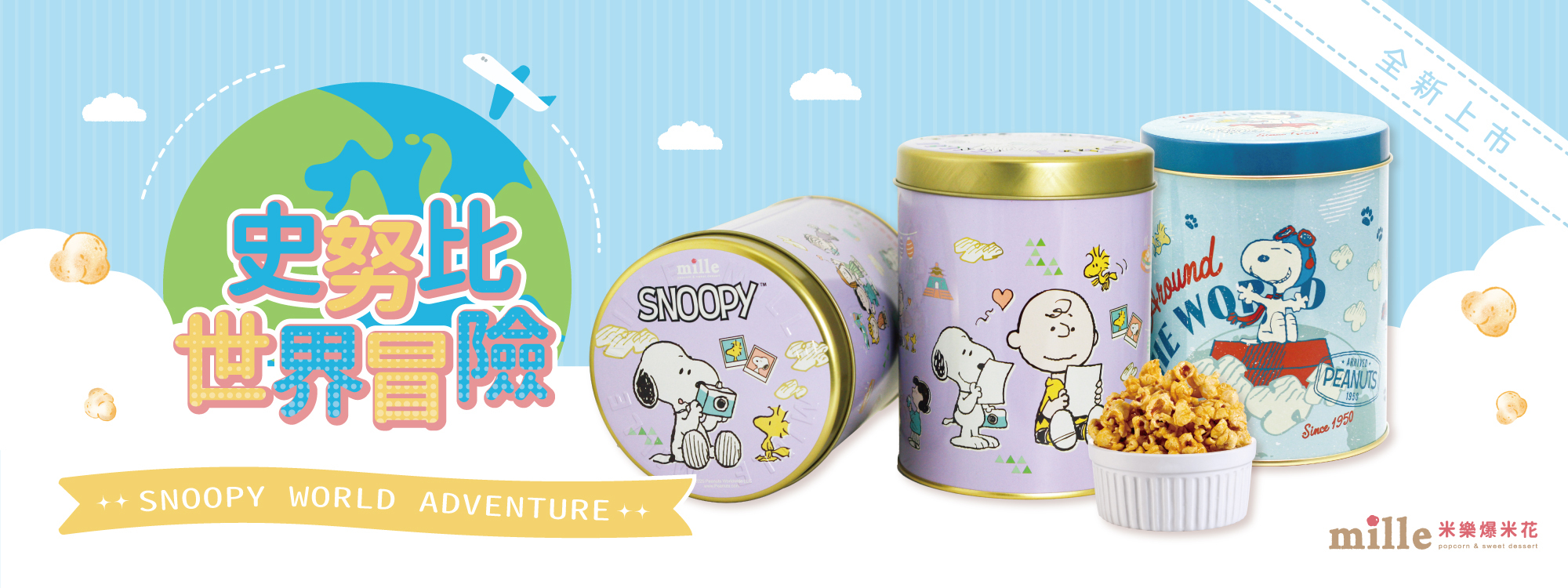 米樂爆米花,爆米花,新竹伴手禮,曲奇餅,史努比,SNOOPY,