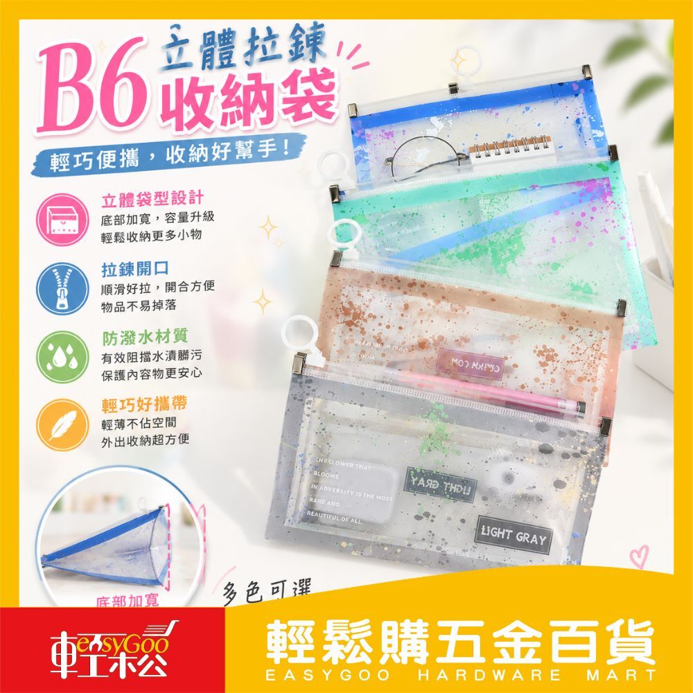 B6立體拉鍊收納袋｜拉鍊袋 防水收納袋 文具袋 化妝包 隨身收納 文件袋 零錢袋 多色可選【輕鬆購五金百貨】