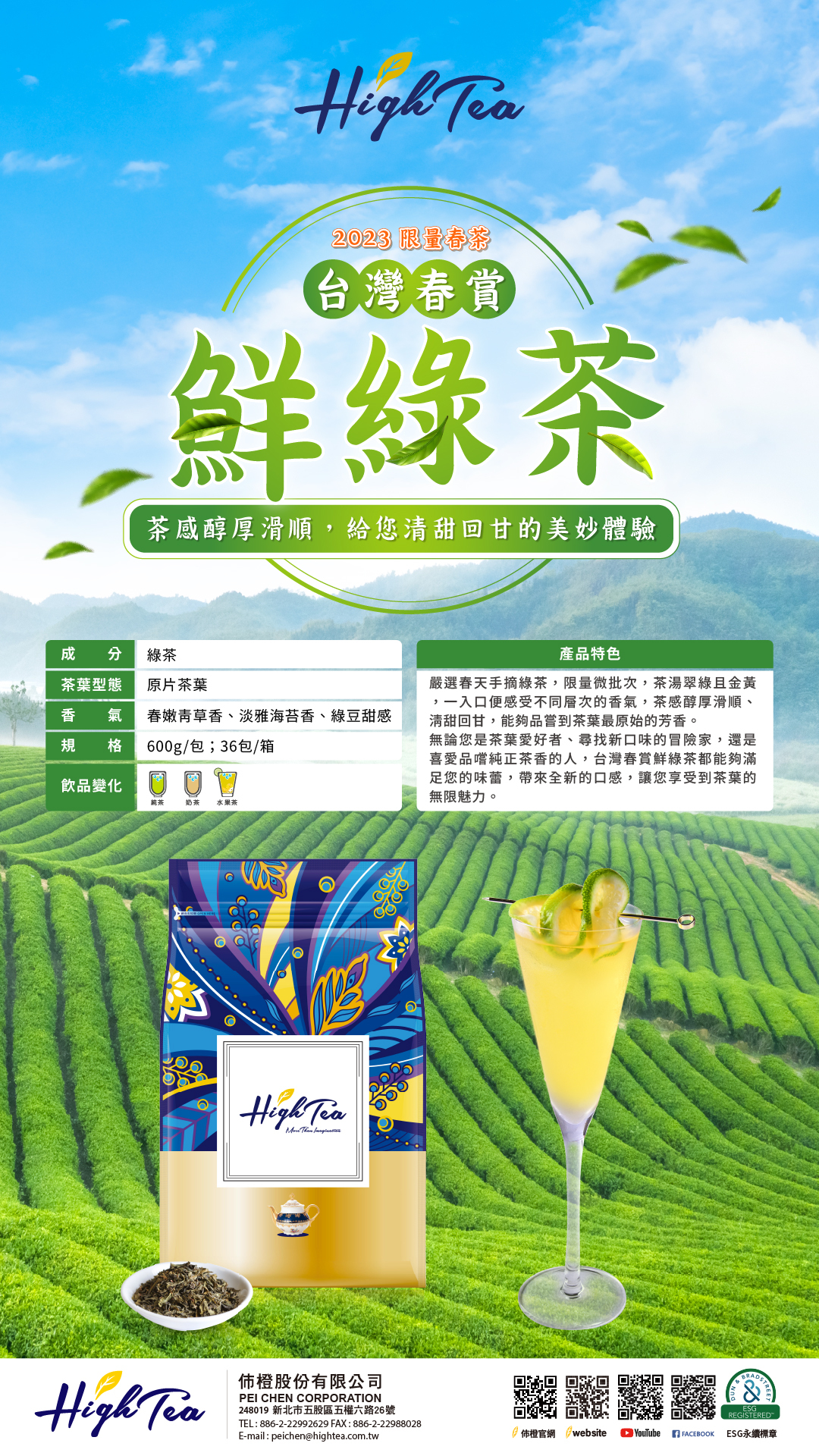 台灣春賞鮮綠茶