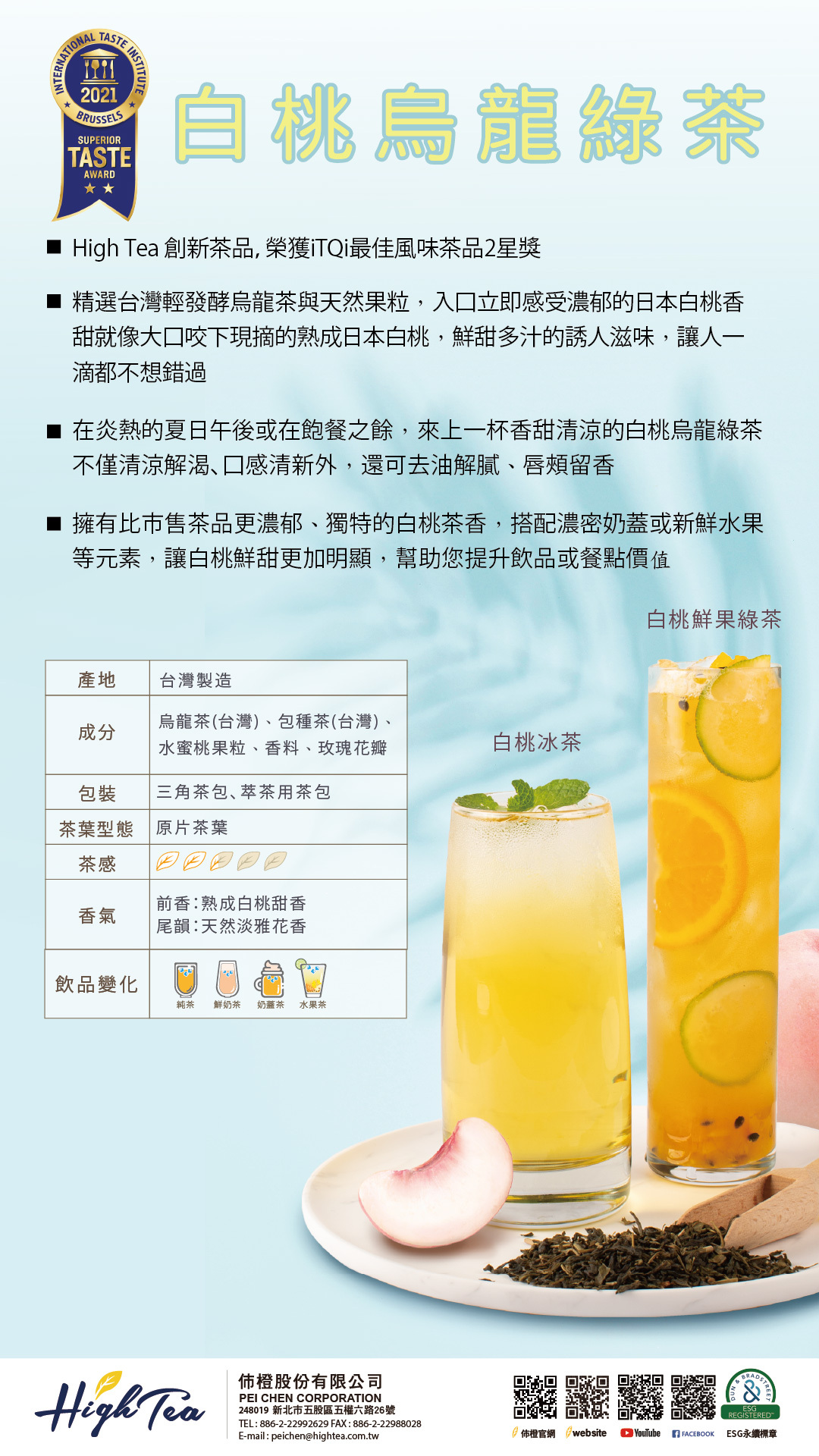 白桃烏龍綠茶