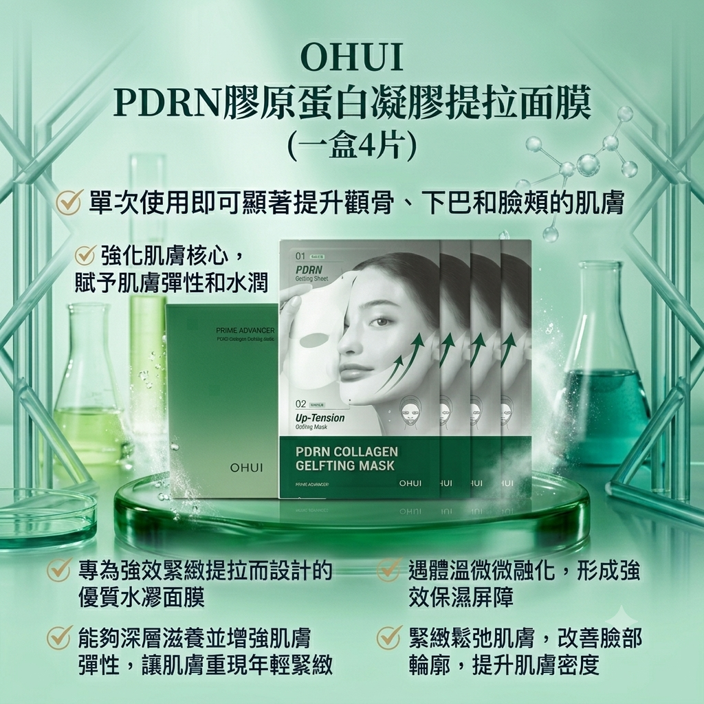【OHUI PDRN膠原蛋白凝膠提拉面膜(一盒4片)】