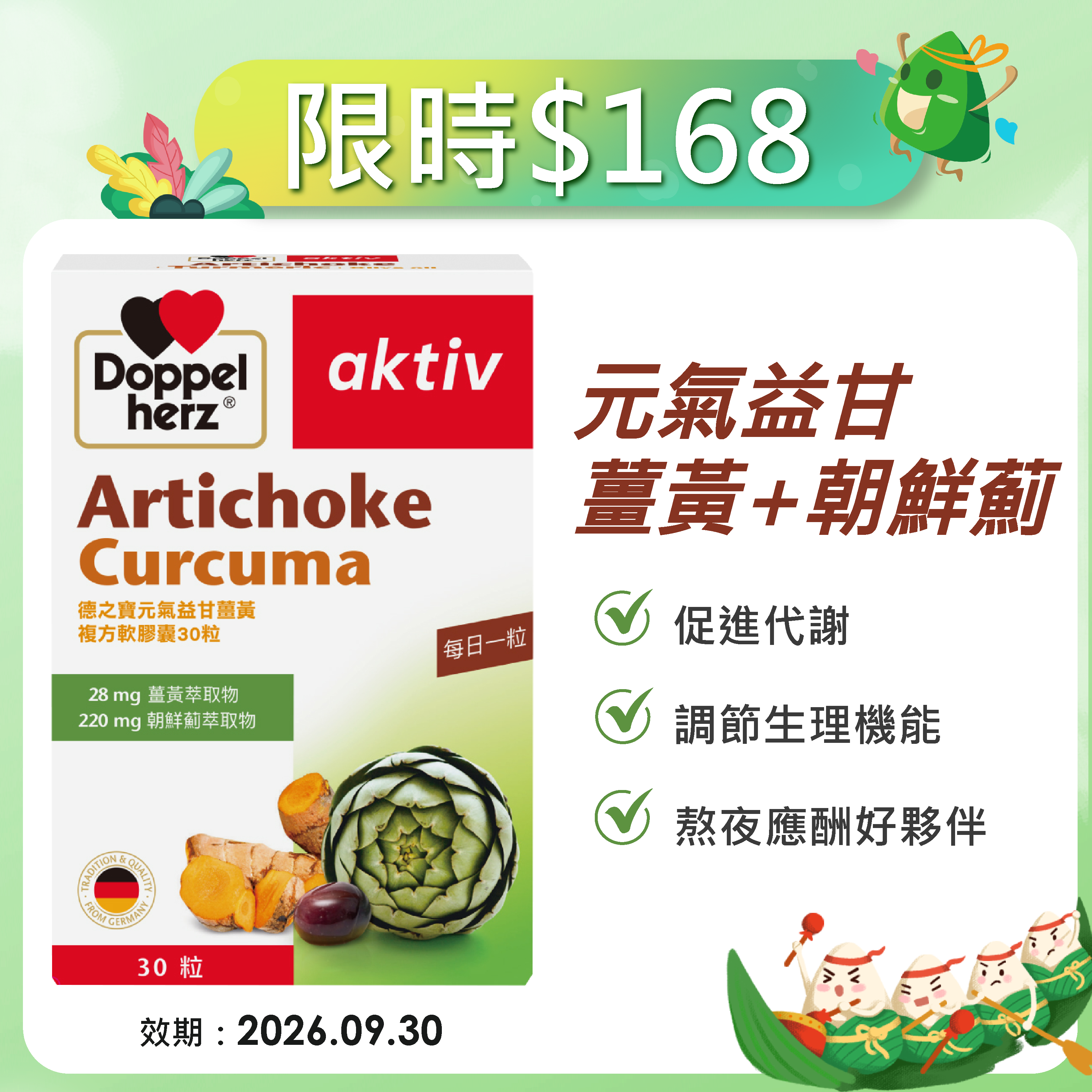 【限時加碼】元氣薑黃+朝鮮薊複方膠囊｜德之寶台灣官方直營店(德國雙心)
