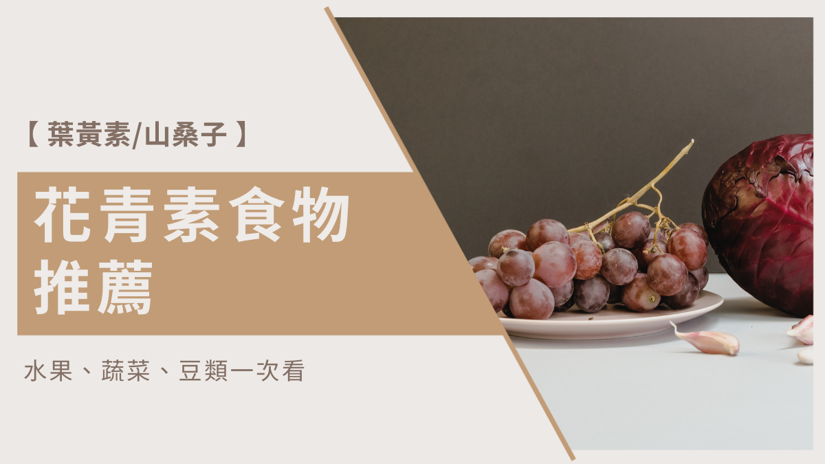 花青素食物