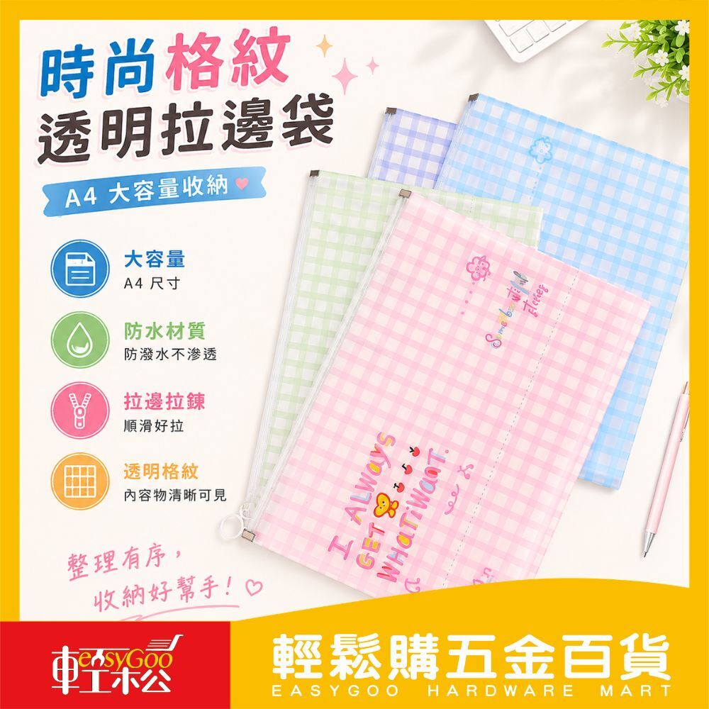 時尚格紋透明拉邊袋 A4｜資料袋 大容量文件袋 防水拉鍊袋 收納袋 格紋收納學生文件袋 彩色文件袋【輕鬆購五金百貨】