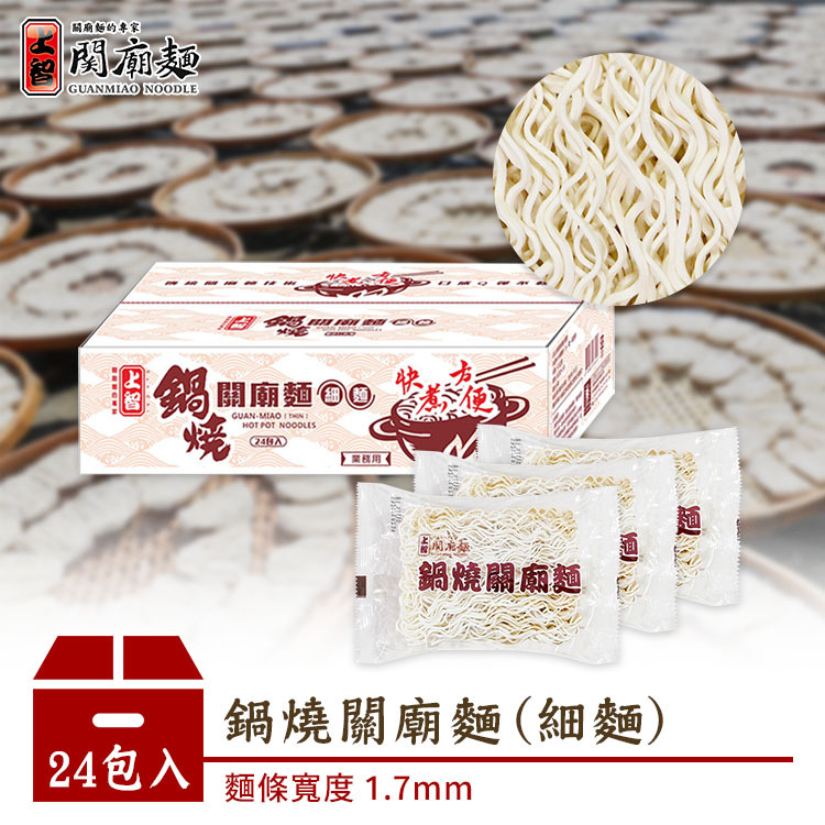 鍋燒關廟麵（細麵） 24包入