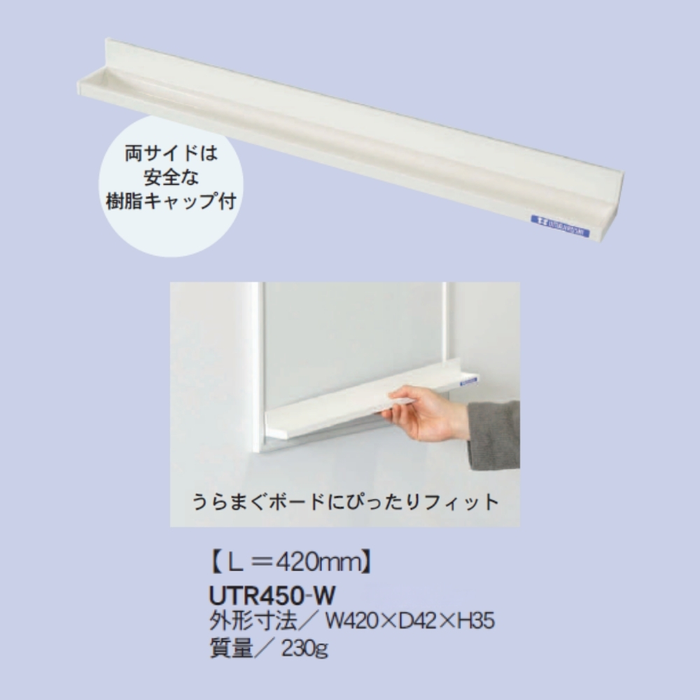 日本馬印 UTR450-W 磁性筆盤 (白色)