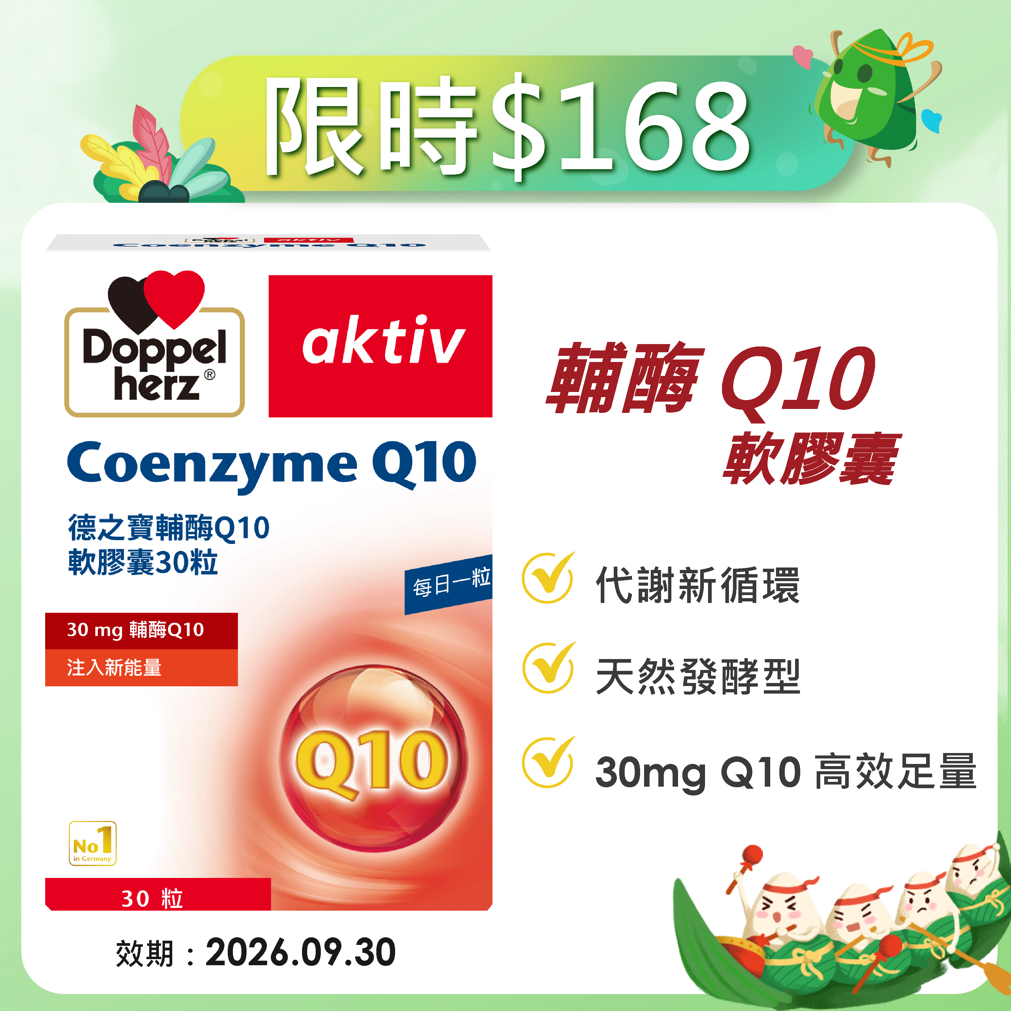 【限時加碼】輔酶Q10膠囊｜德之寶台灣官方直營店(德國雙心)