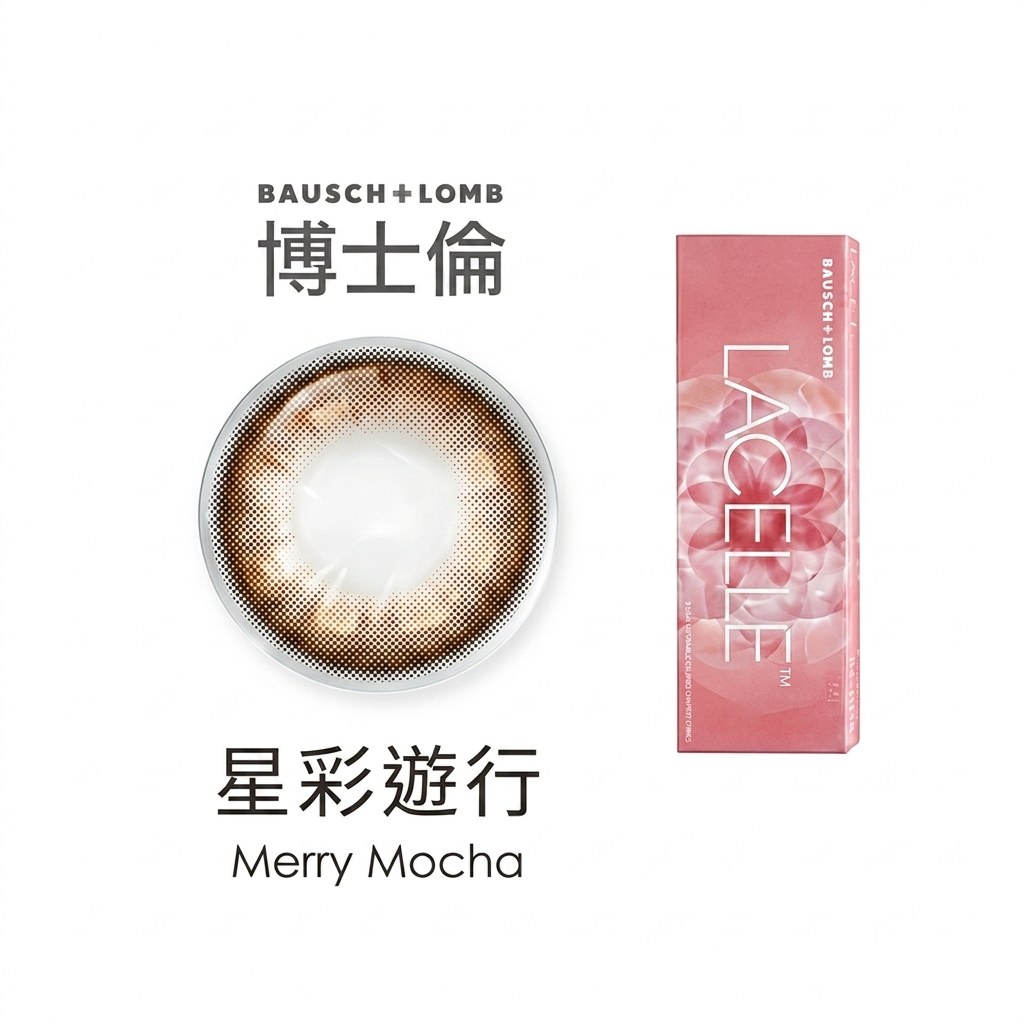 博士倫LACELLE遊樂園彩色日拋-星彩遊行 10片裝/盒