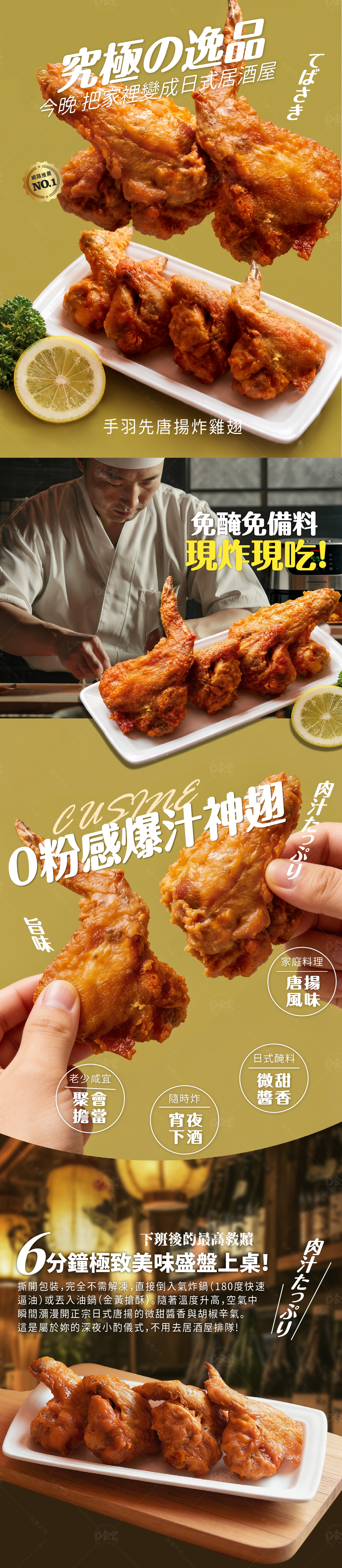 居酒屋必點經典 - 手羽先唐揚雞翅!嚴選豐厚多汁的雞翅,融合正宗日式唐揚風味,打造外酥內嫩、爆汁吮指的絕佳口感!簡單油炸或氣炸即可快速上桌。深夜小酌、澎湃聚餐,隨時享受令人念念不忘的經典手羽先!