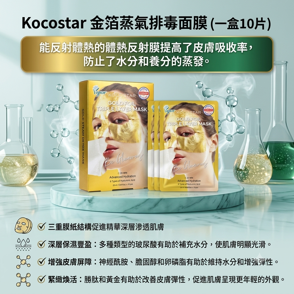 【Kocostar 金箔蒸氣排毒面膜(一盒10片)】