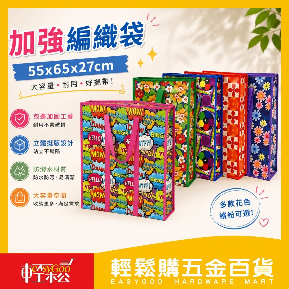 加強編織袋 55x65x27cm｜防潑水 拉鍊收納袋 搬家袋 棉被袋 購物袋 大容量收納袋【輕鬆購五金百貨】