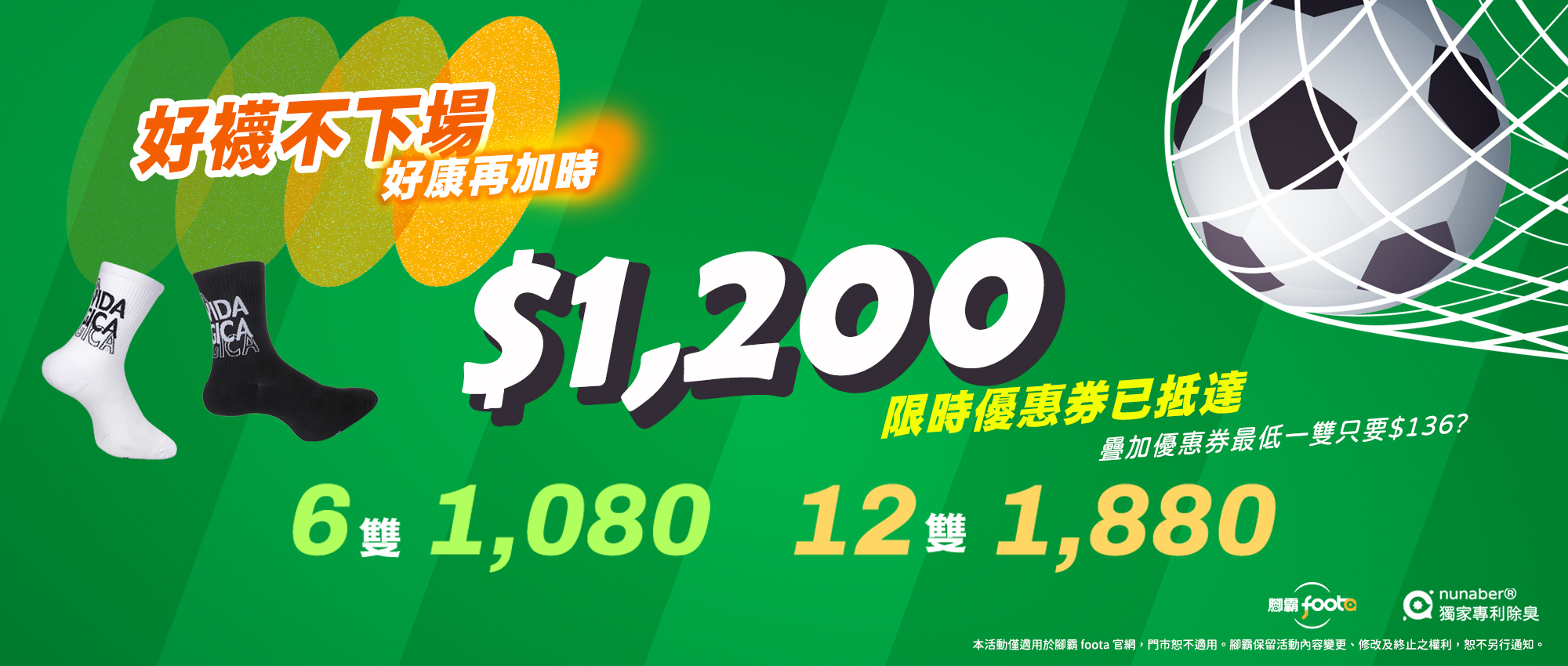 世足加時補貨中，foota腳霸夏季機能除臭襪優惠，6雙1080、12雙1880，平均最低一雙157元