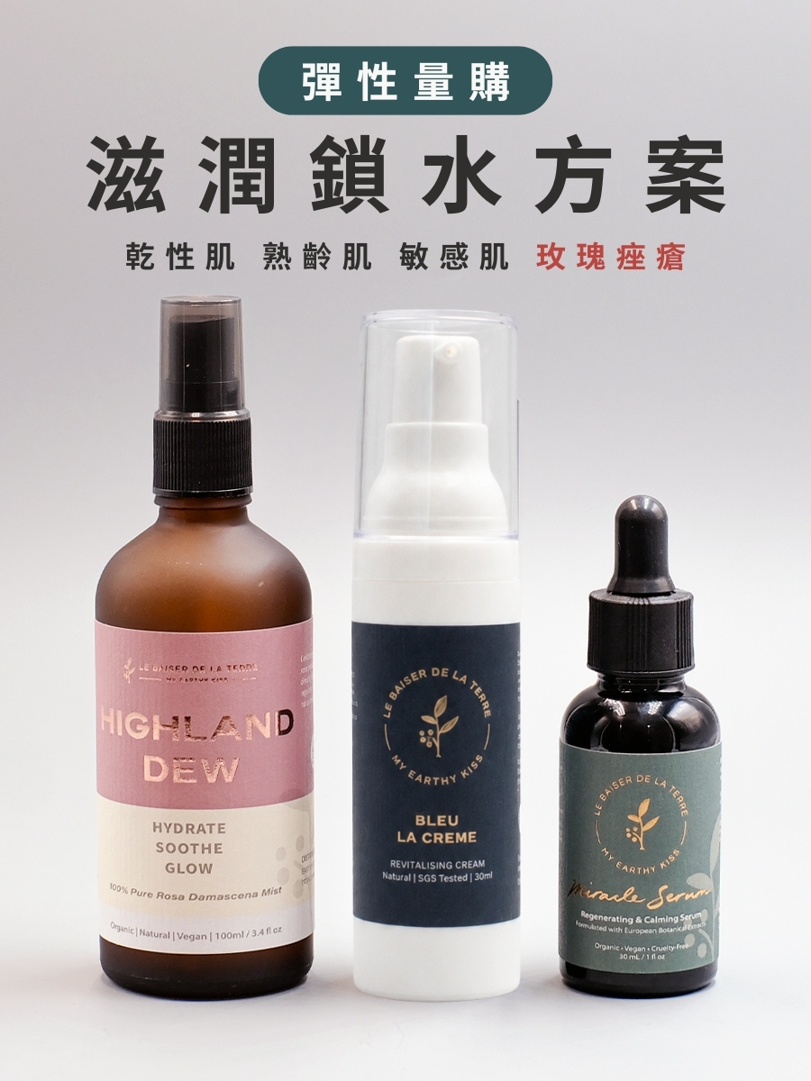 【預購】忠實用家 | 滋潤鎖水方案