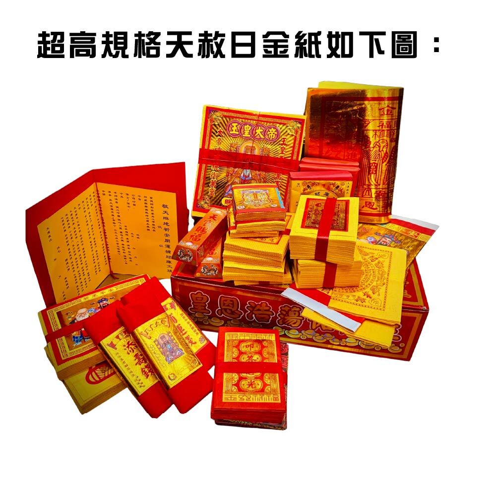 天赦日 金紙圖