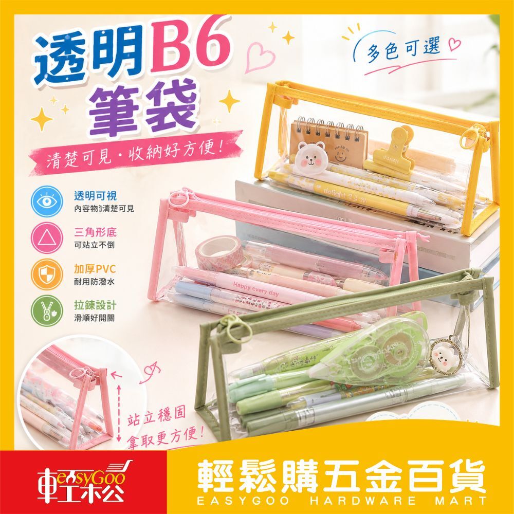 透明B6筆袋｜可站立三角底設計透明筆袋 防水PVC筆袋 文具收納袋 筆盒彩色拉鍊學生上班族收納【輕鬆購五金百貨】