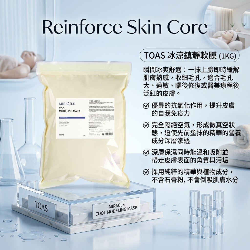 【TOAS 冰涼鎮靜軟膜1KG】