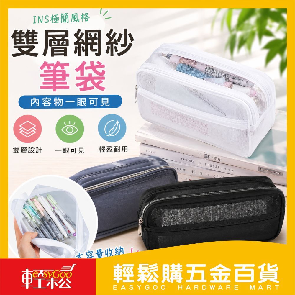 雙層網紗筆袋｜ 大容量收納筆袋 INS極簡風 文具收納袋 金屬拉鍊 筆盒 筆袋 黑白灰可選【輕鬆購五金百貨】
