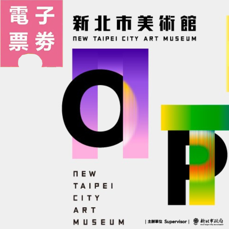 【電子票劵】新北市美術館 | 全票 (2F以上當期展覽) Ⓕ