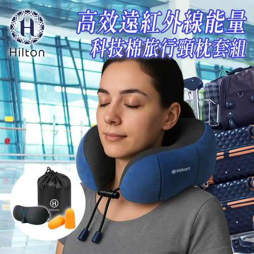 【Hilton 希爾頓】高效遠紅外線能量科技棉旅行頸枕套組