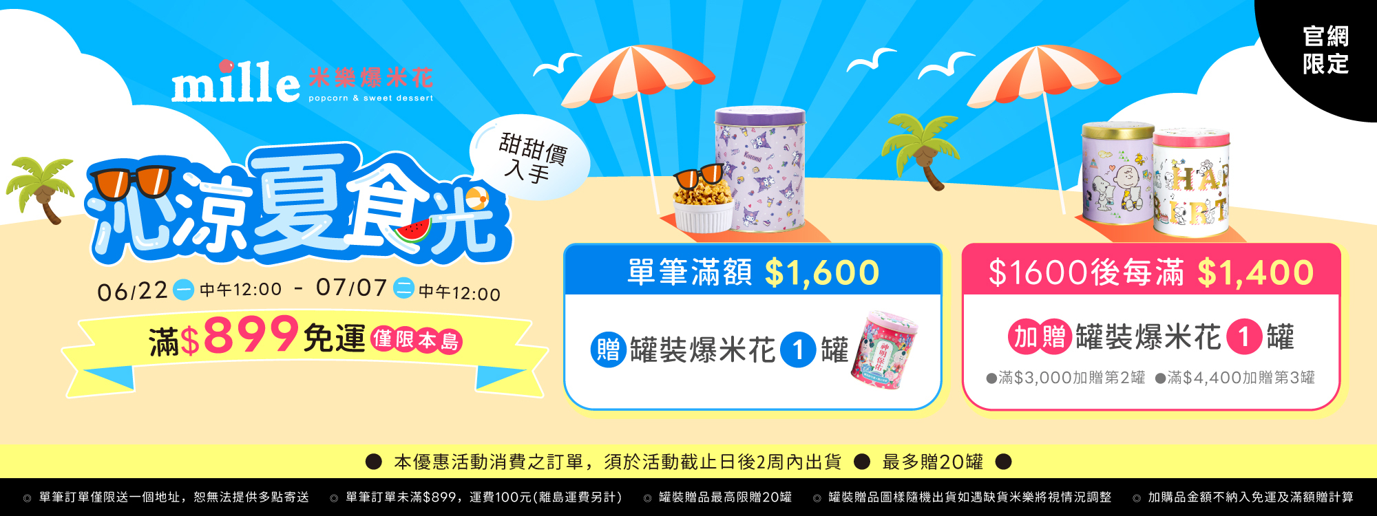 米樂爆米花,爆米花,新竹伴手禮,曲奇餅,史努比,SNOOPY,史努比75周年,三麗鷗,酷洛米,貓福珊迪,吉伊卡哇,ちいかわ,