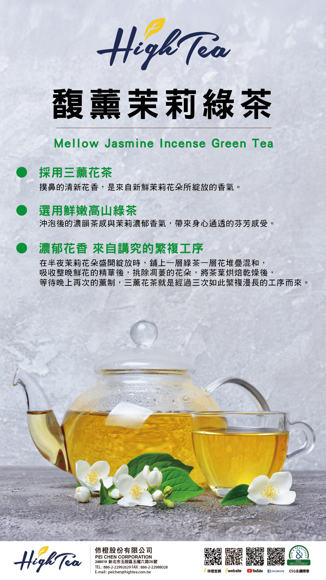 馥薰茉莉綠茶葉