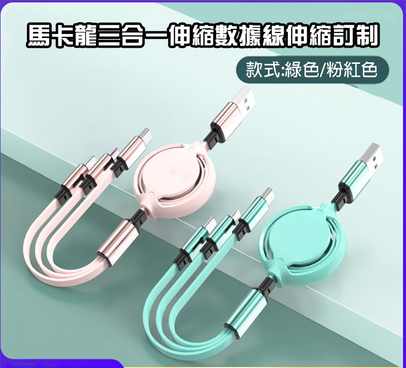 馬卡龍三合一伸縮數據線伸縮訂制  PC100