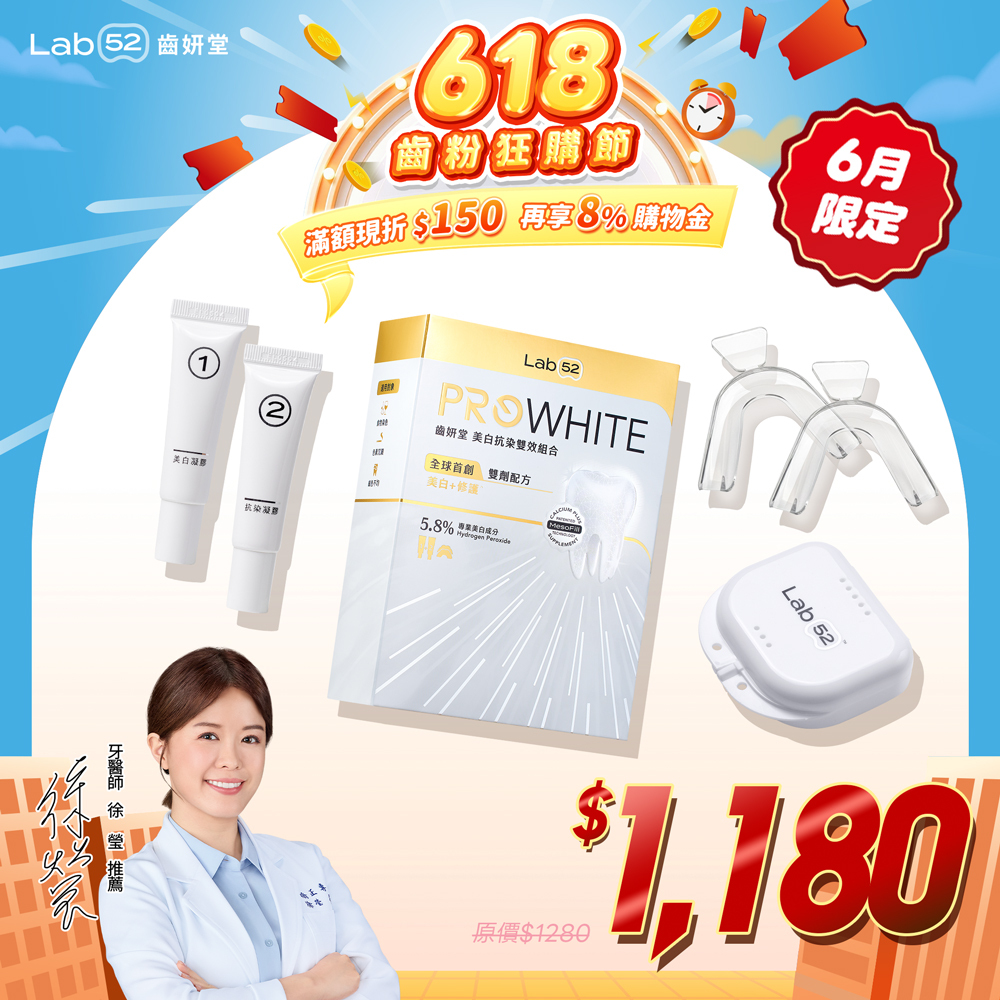 Lab52齒妍堂｜美齒亮白補充組