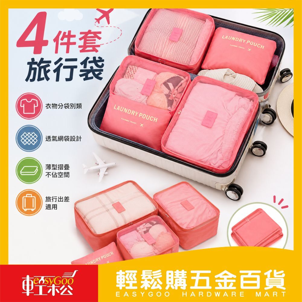 4件套旅行袋 / 輕鬆購五金百貨 / 06-25-01 / 現貨