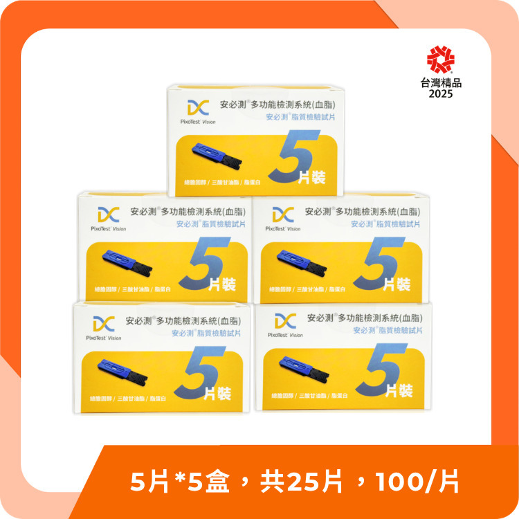【血脂機試片】台灣製造｜衛福部核准｜100項國際專利認證｜3分鐘快速自我檢測 - 檢驗試片*25片（共5盒）