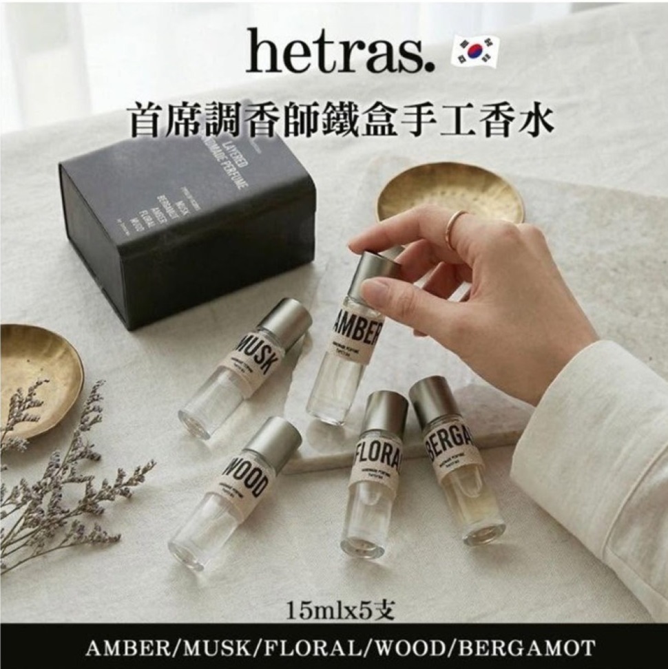 韓國Hetras 首席調香師鐵盒手工香水15mlx5支(單盒) Z736（2-3星期寄出）