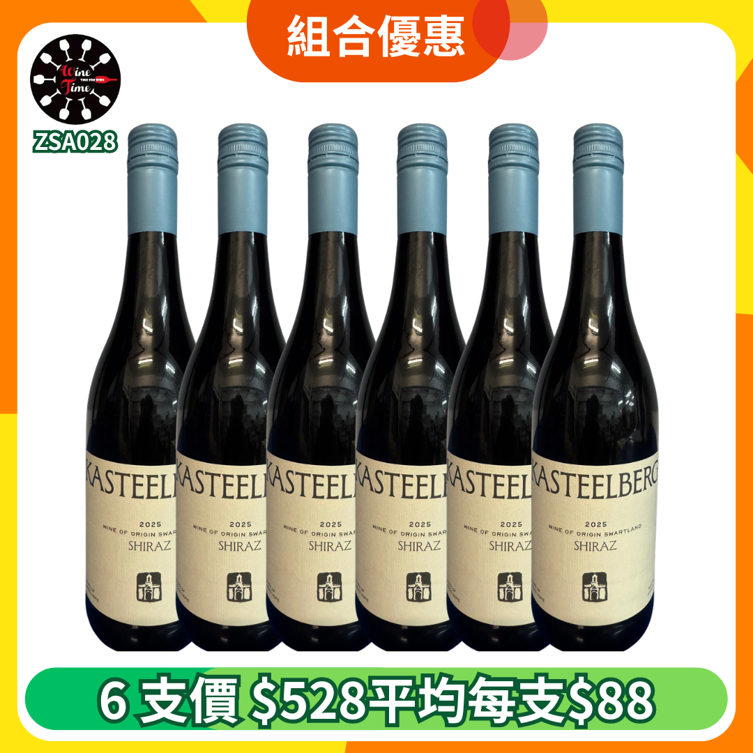 Kasteelberg Swartland Shiraz 2025 城堡山黑地西拉 | 6支優惠套裝 (ZSA028)
