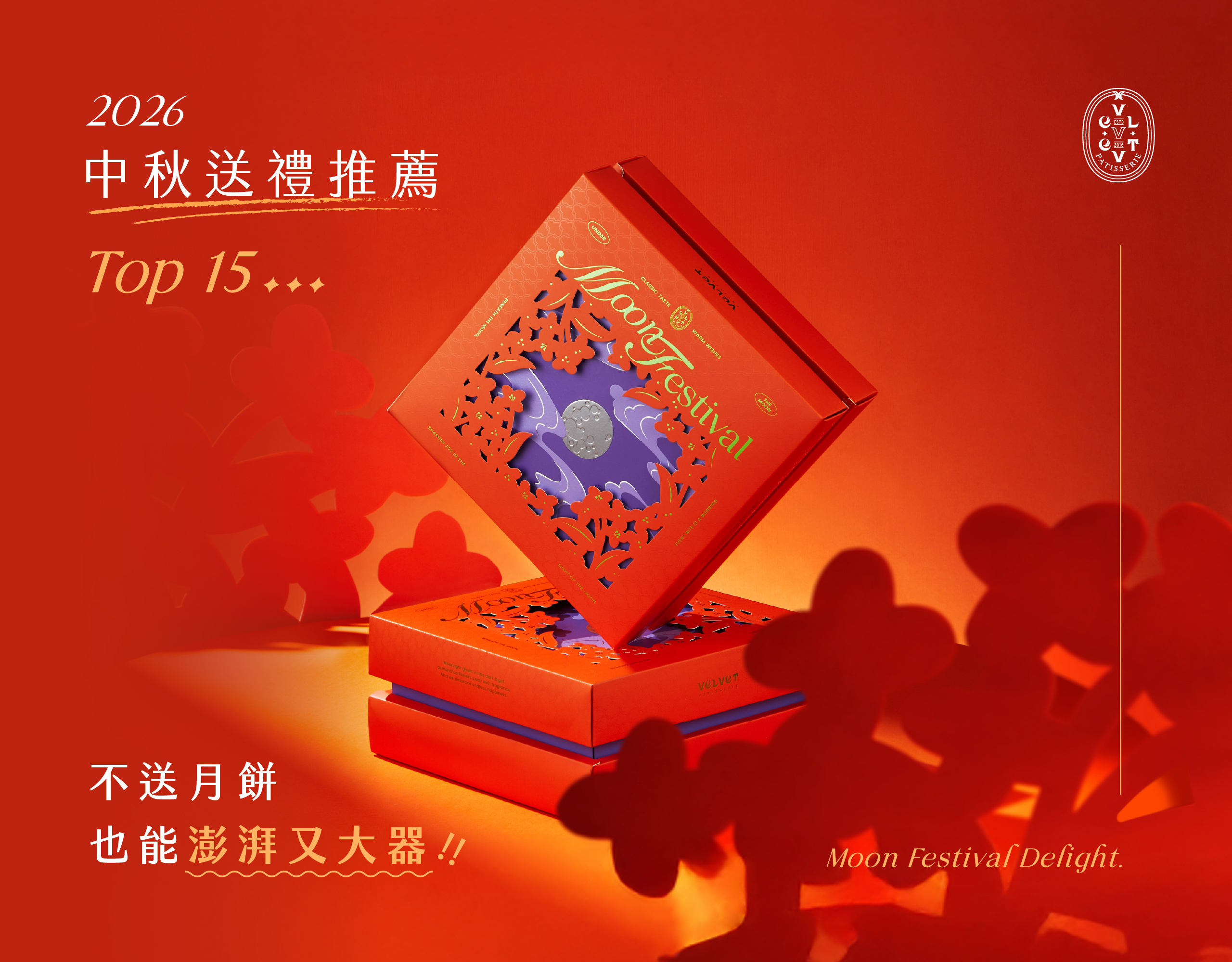 中秋送禮
