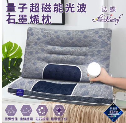 法蝶超能磁電石墨烯修護枕