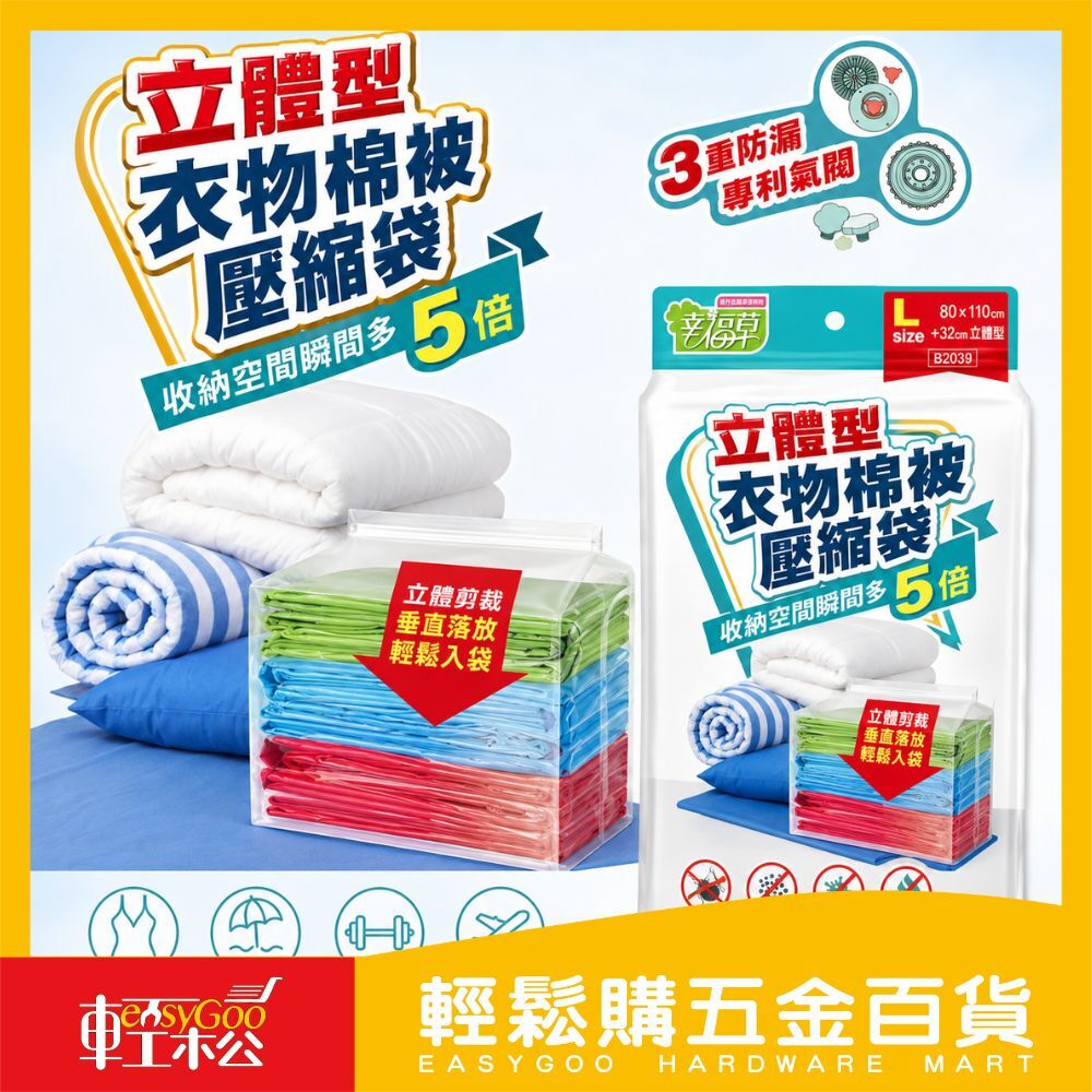 幸福草 立體衣物棉被壓縮袋