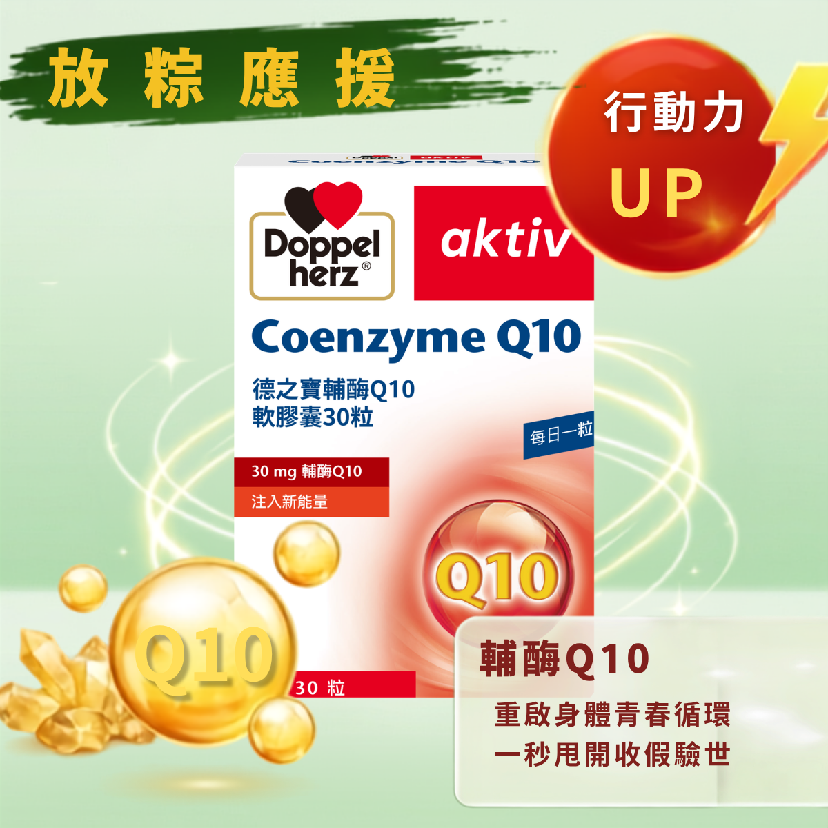 【限時加碼】輔酶Q10膠囊｜德之寶台灣官方直營店(德國雙心)