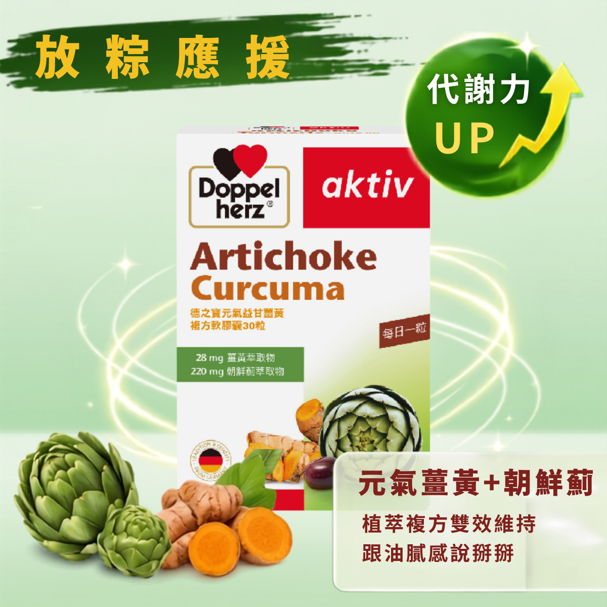 【限時加碼】元氣薑黃+朝鮮薊複方膠囊｜德之寶台灣官方直營店(德國雙心)