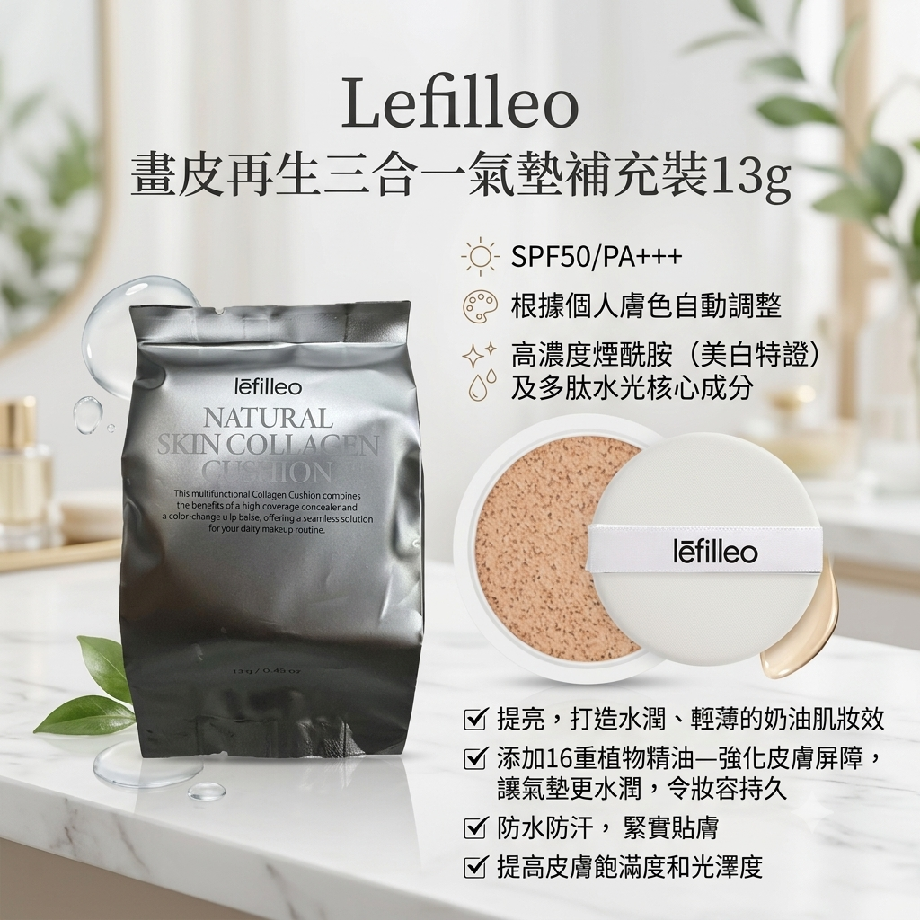 【Lefilleo  畫皮再生三合一氣墊補充裝 13g】