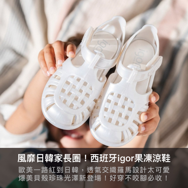 igor,果凍鞋,西班牙製,兒童涼鞋,童鞋,夏日必備