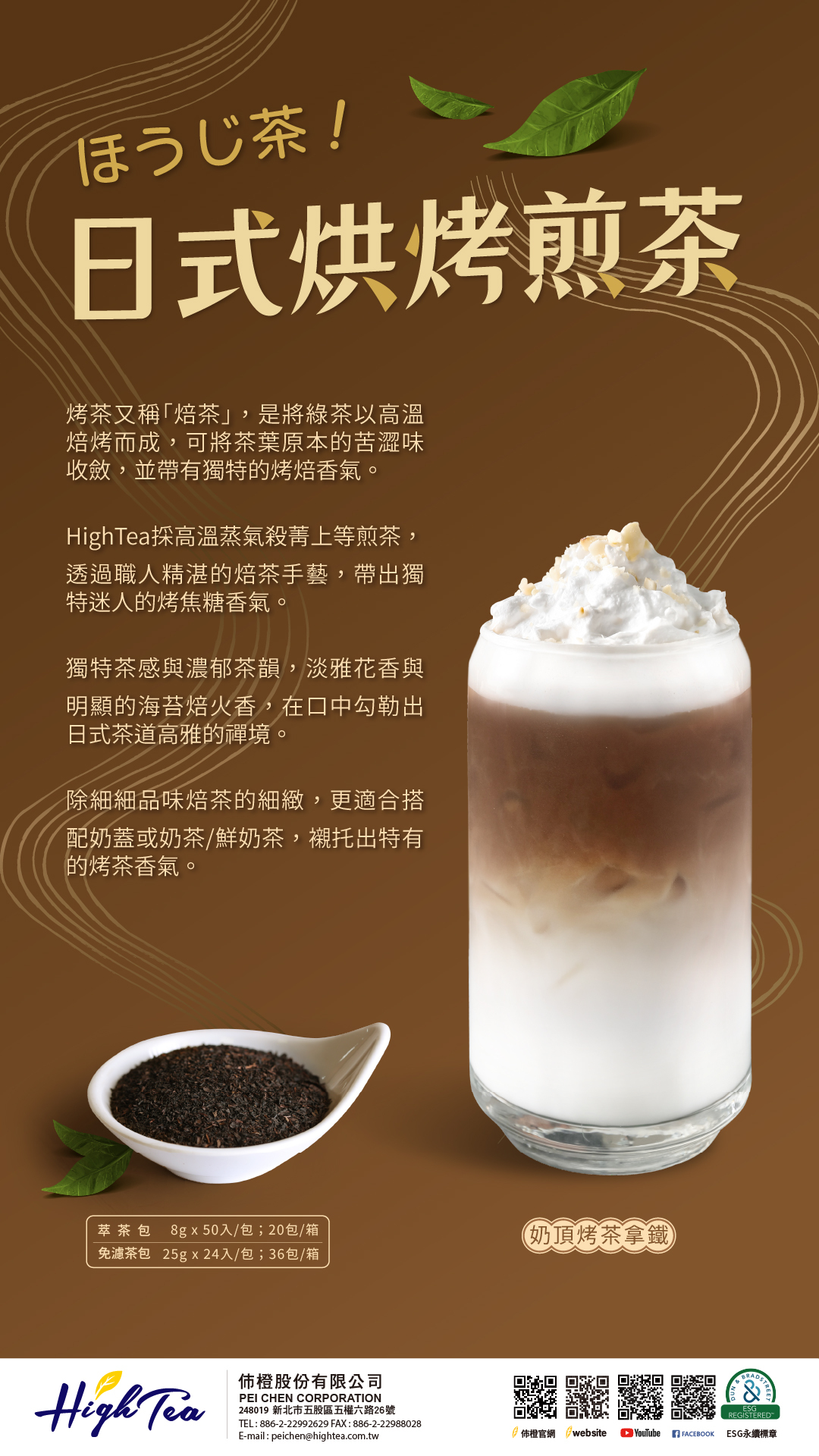 日式煎焙烤茶